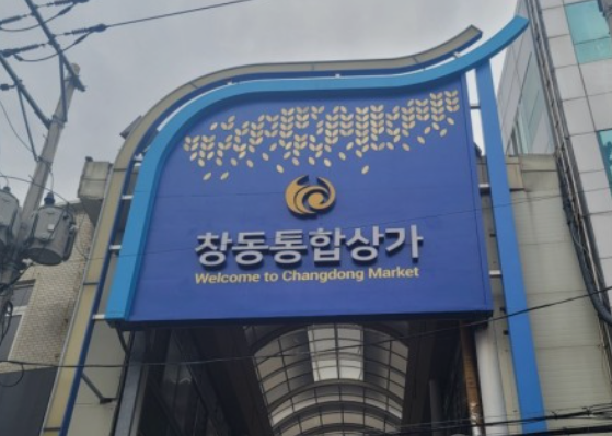 창동상가.png