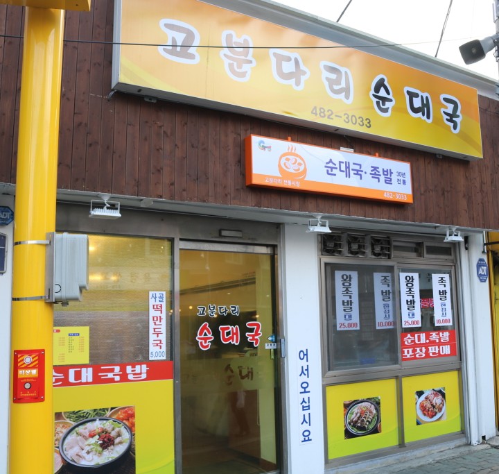 고분다리순대국.jpeg