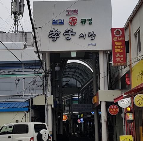 효자시장.png