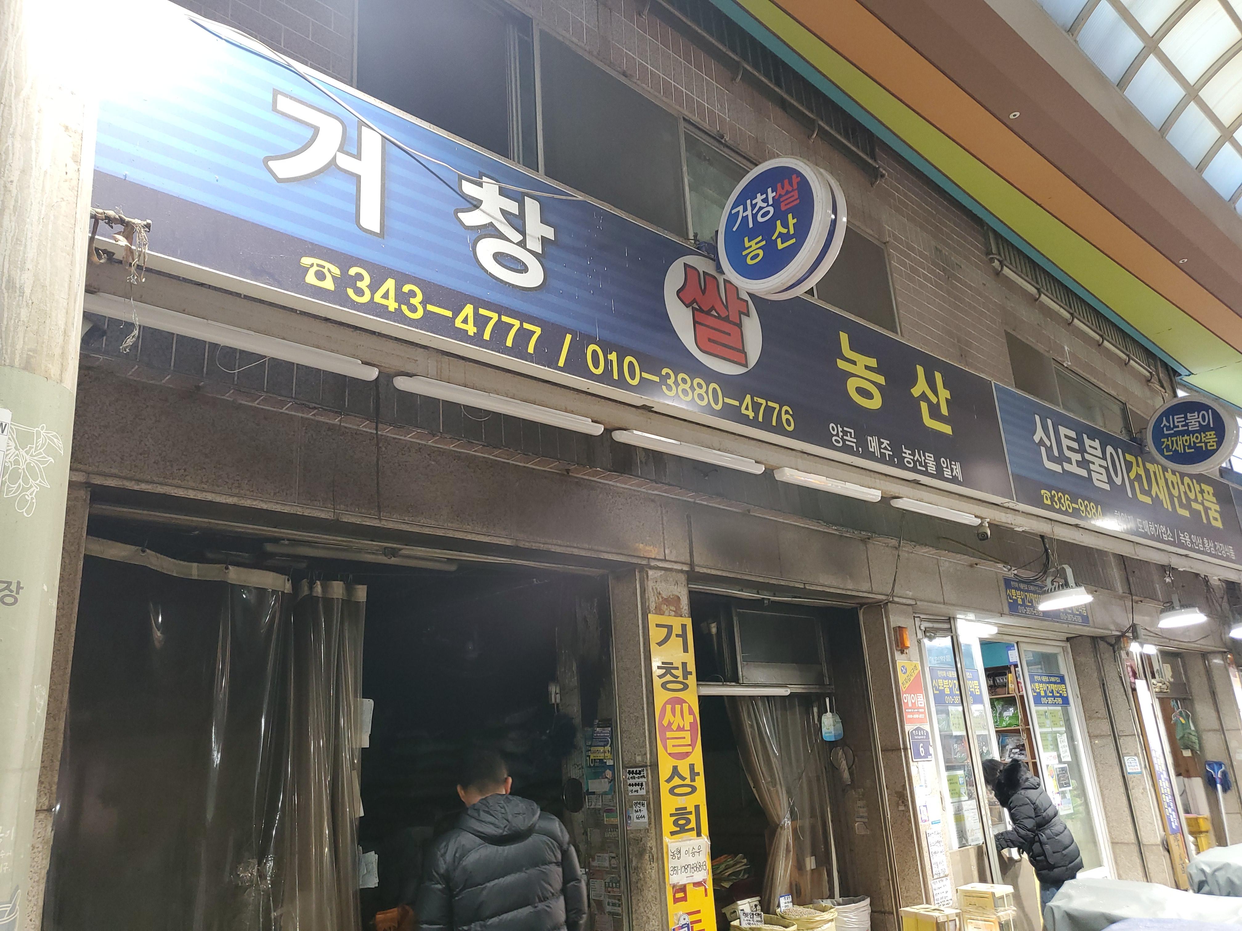 거창농산(구포시장).jpg
